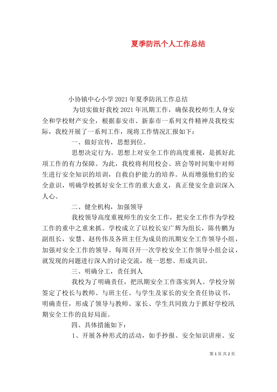 夏季防汛个人工作总结（三）_第1页