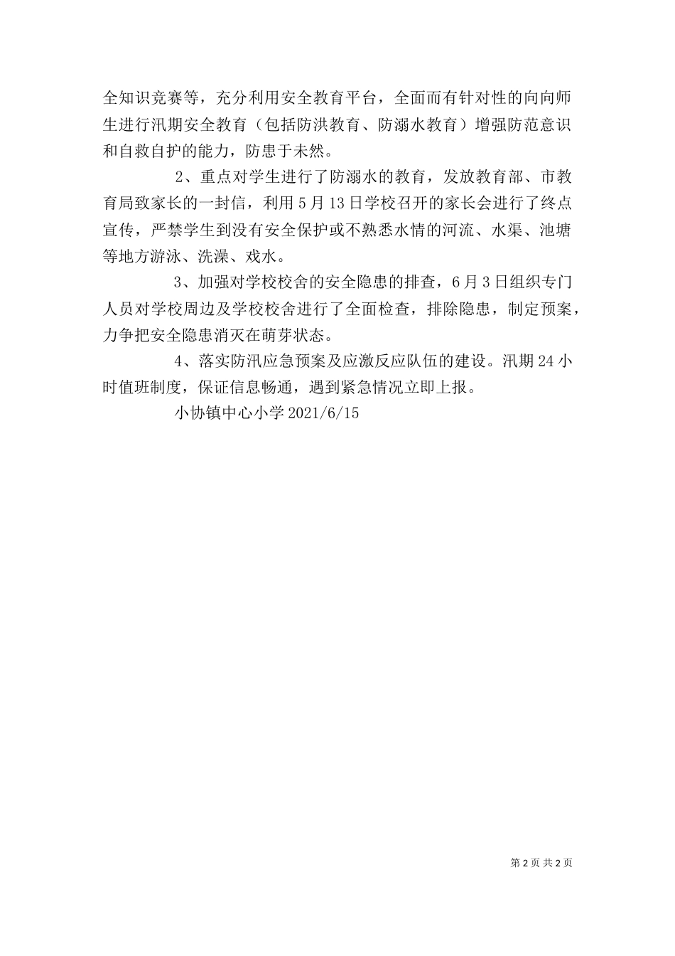 夏季防汛个人工作总结（三）_第2页