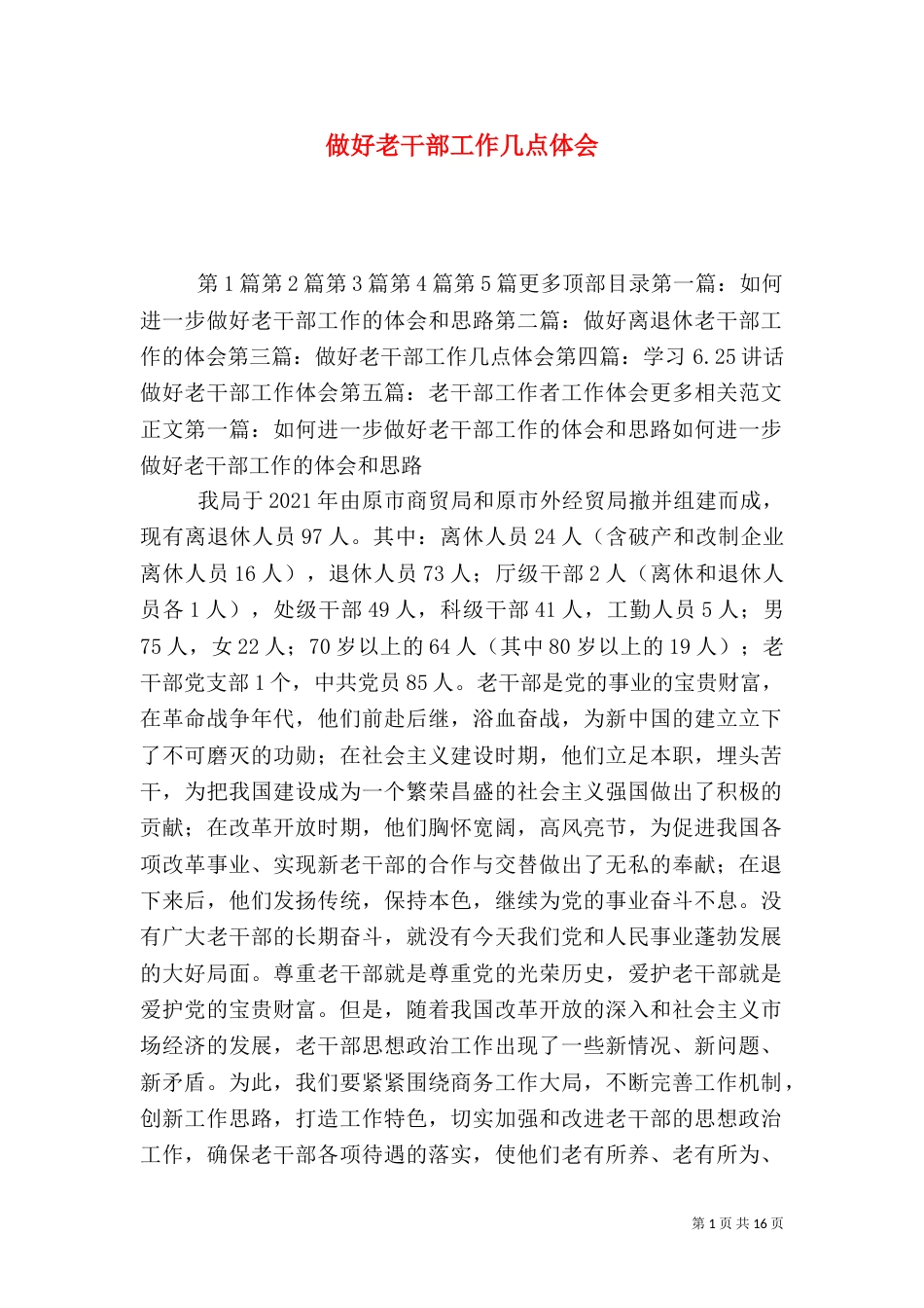 做好老干部工作几点体会（七）_第1页