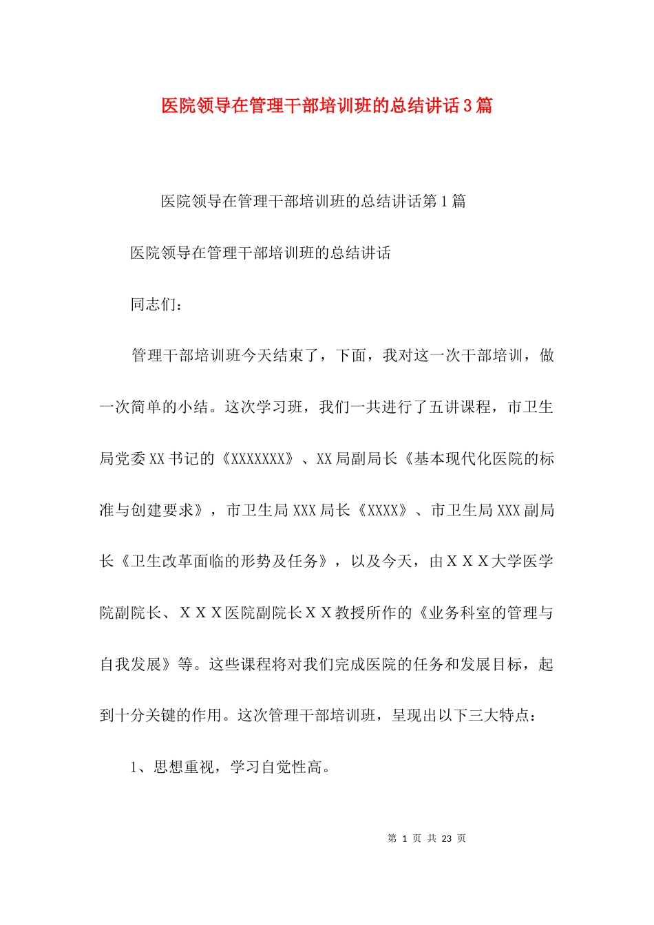 医院领导在管理干部培训班的总结讲话3篇_第1页