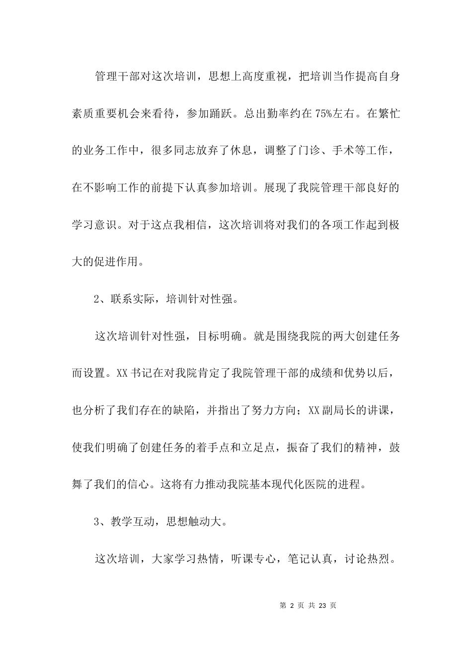 医院领导在管理干部培训班的总结讲话3篇_第2页