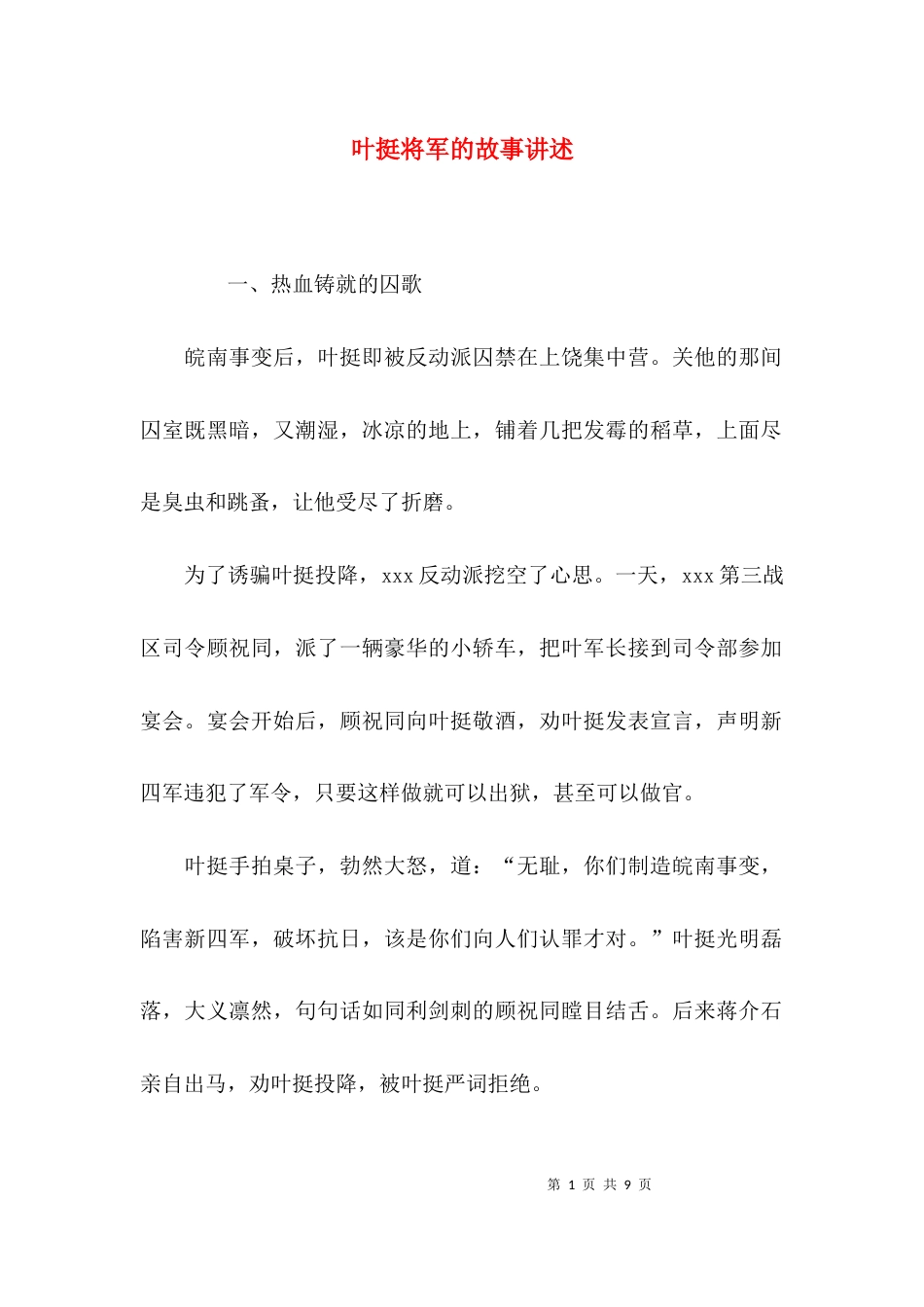 叶挺将军的故事讲述_第1页
