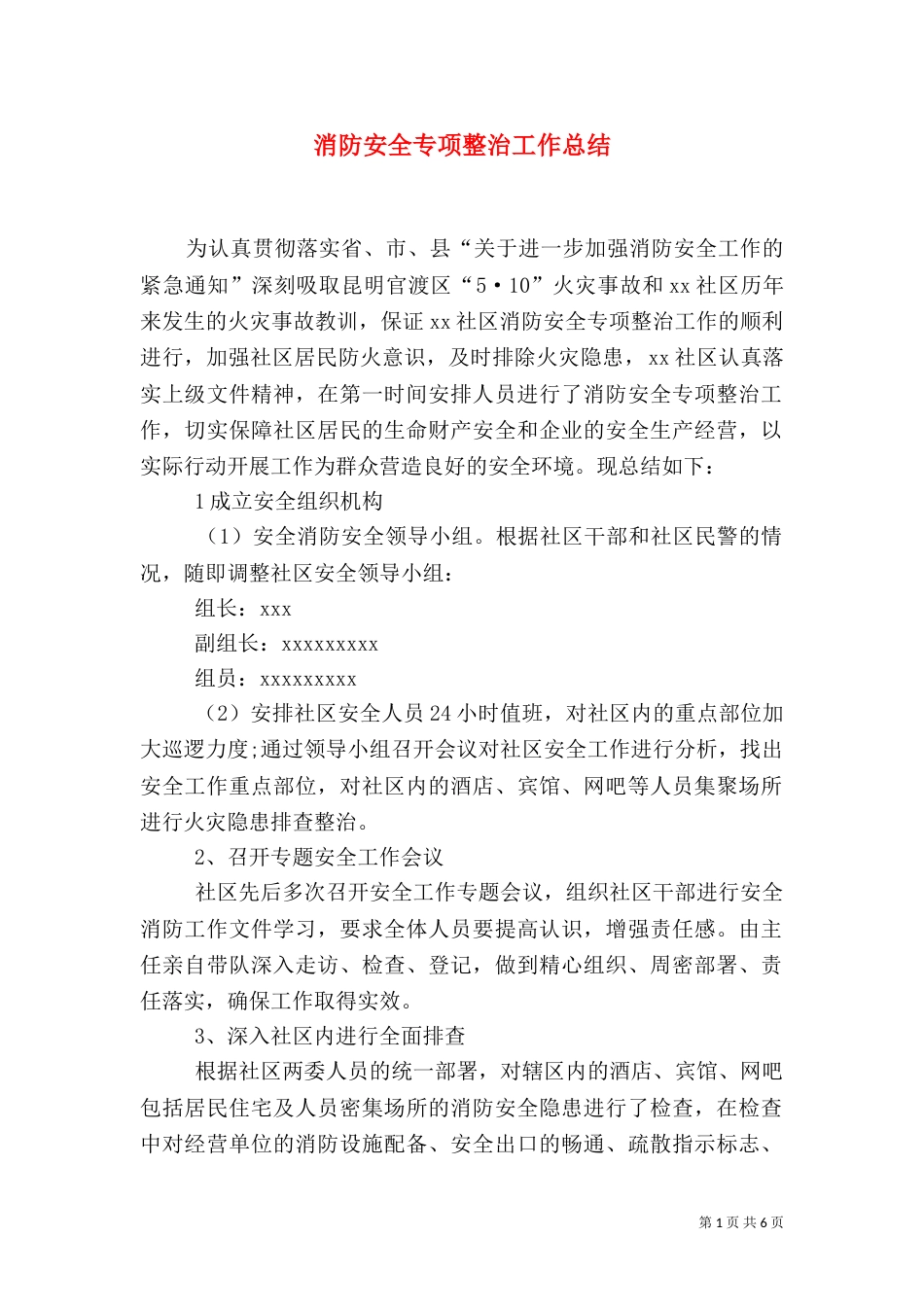 消防安全专项整治工作总结_第1页