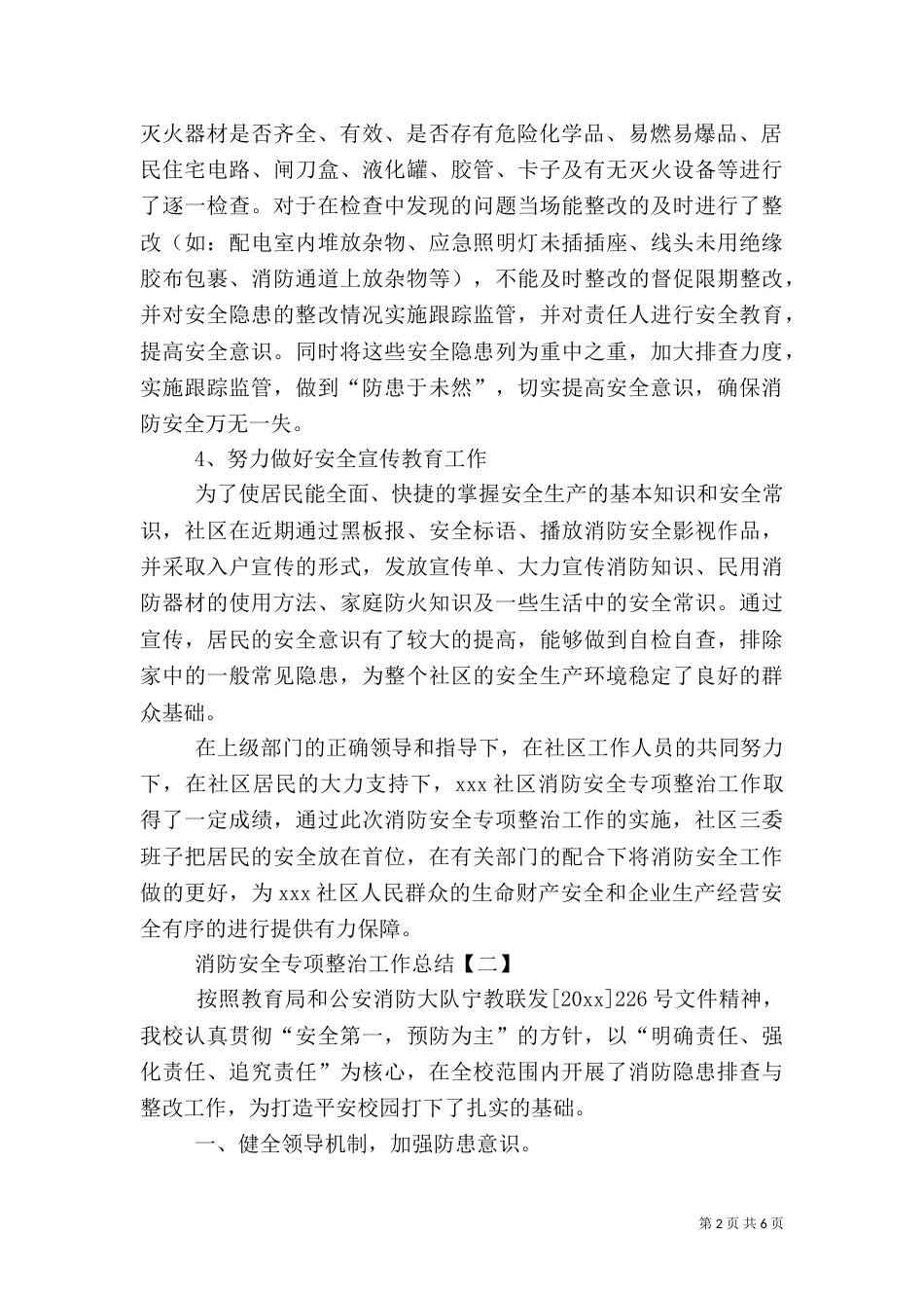 消防安全专项整治工作总结_第2页