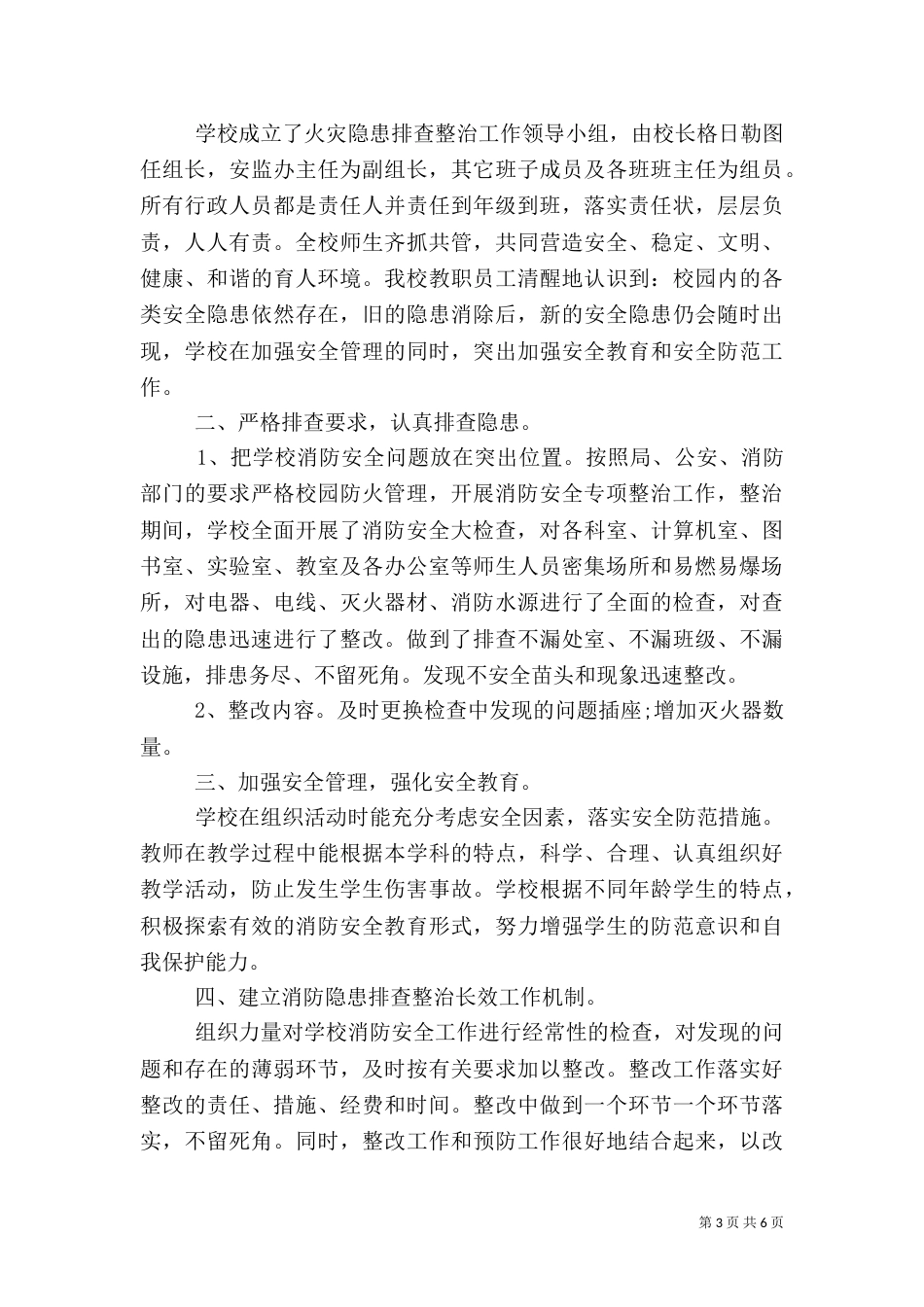 消防安全专项整治工作总结_第3页