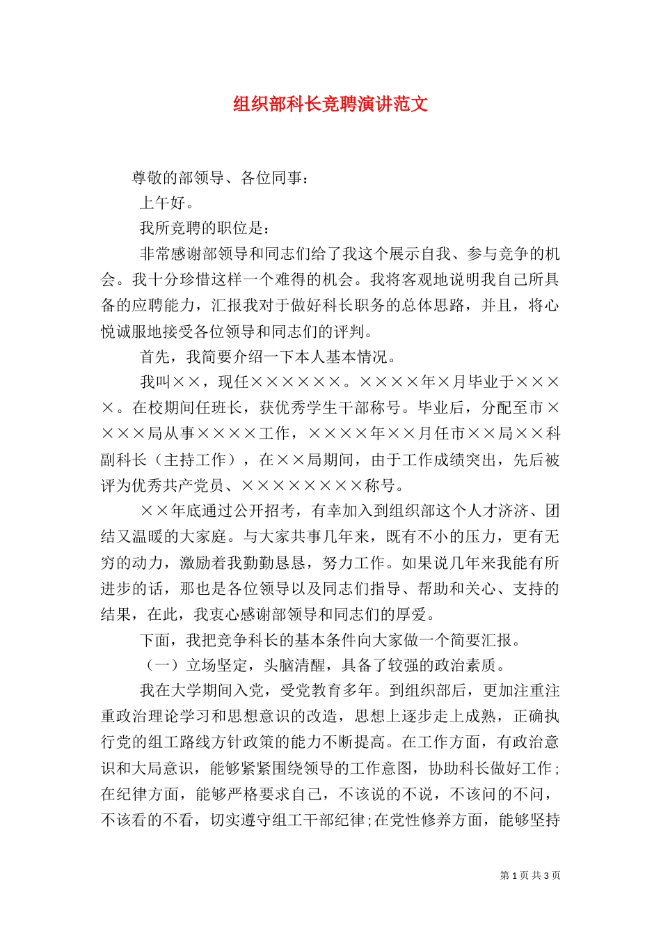 组织部科长竞聘演讲范文_第1页