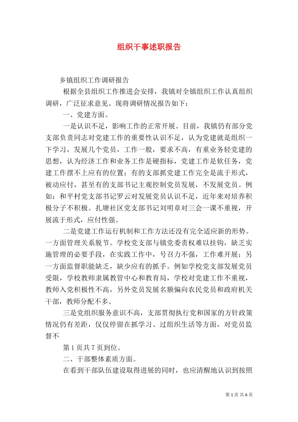 组织干事述职报告（四）_第1页