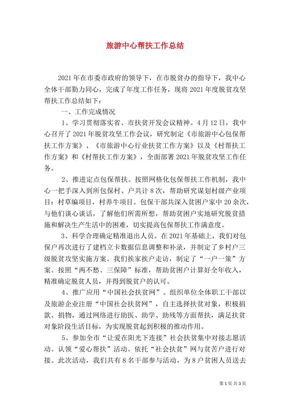 旅游中心帮扶工作总结_第1页