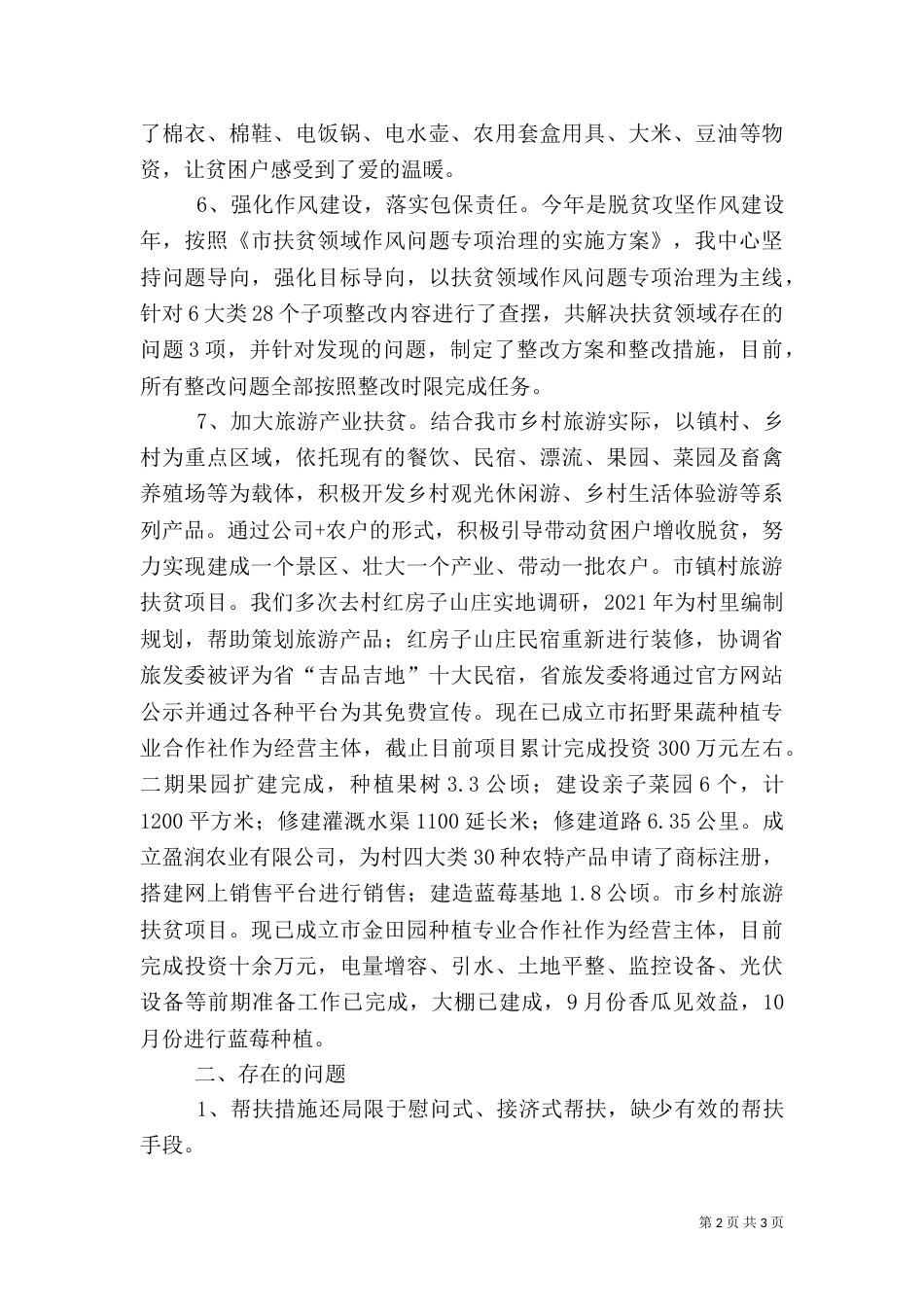旅游中心帮扶工作总结_第2页