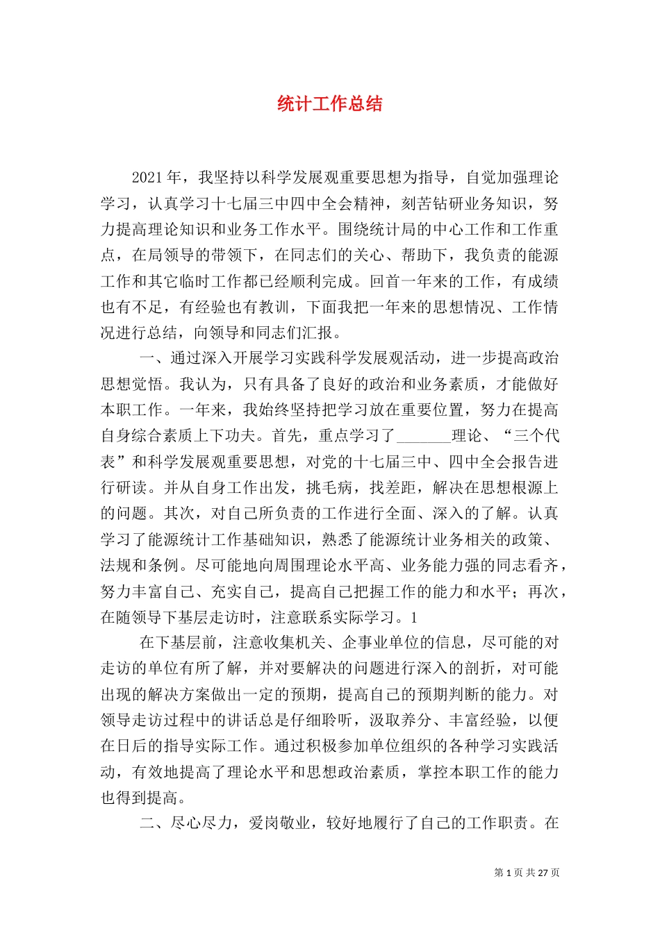 统计工作总结（六）_第1页