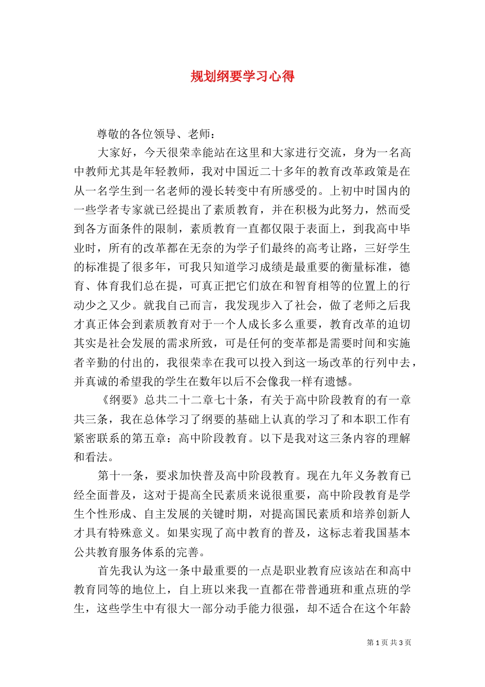 规划纲要学习心得（一）_第1页