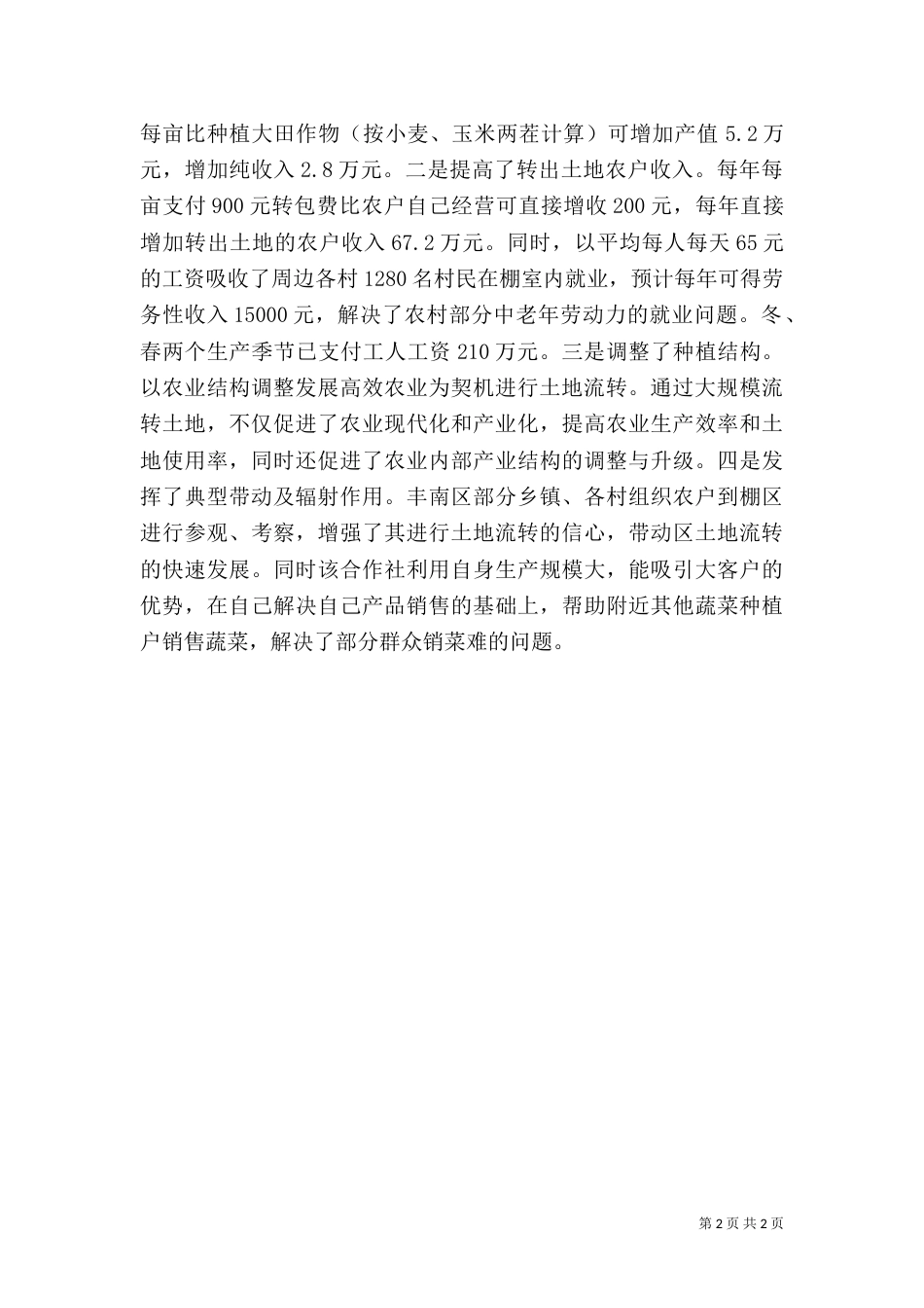 蔬菜专业合作社土地流转典型材料（一）_第2页