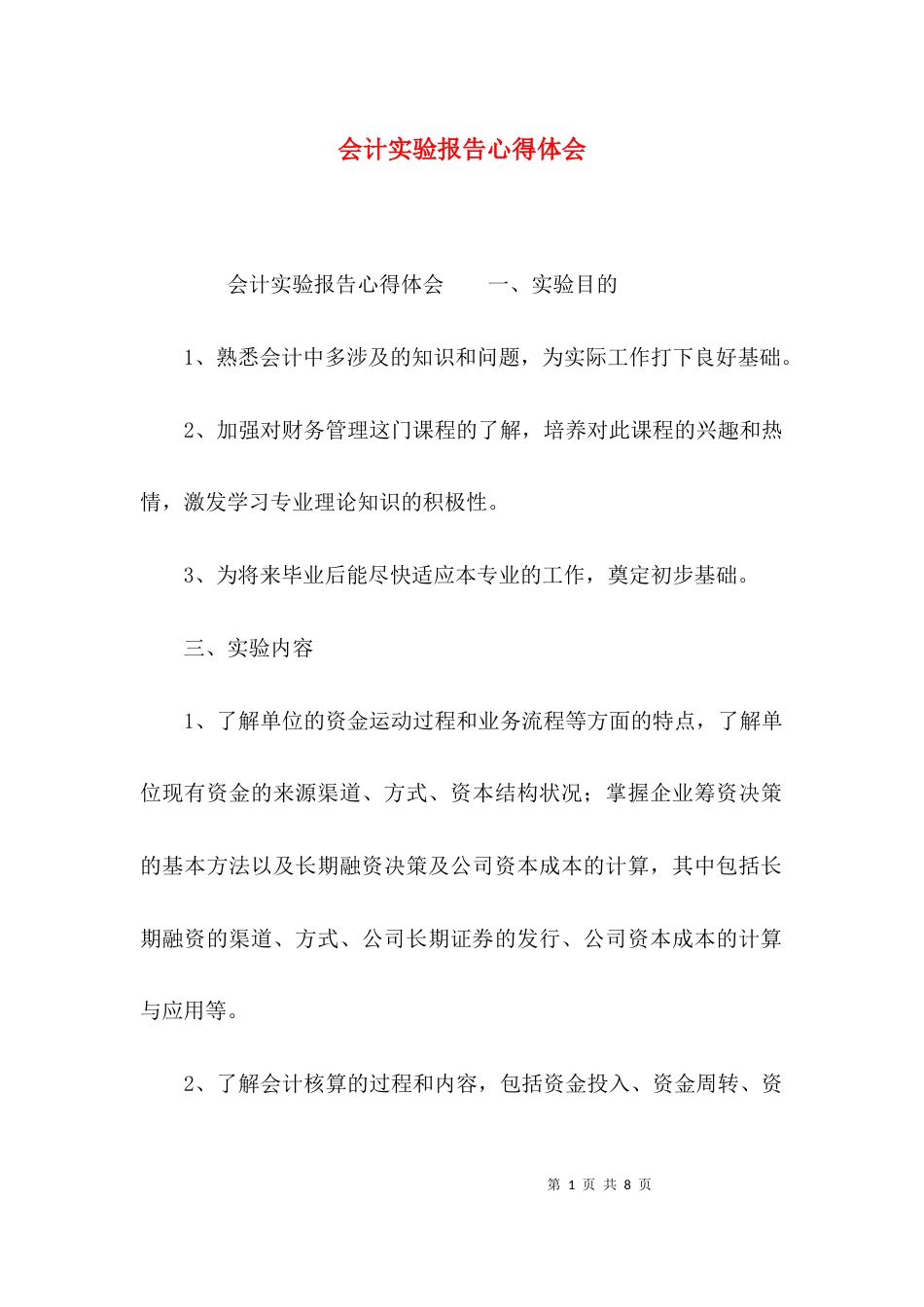 （精选）会计实验报告心得体会_第1页