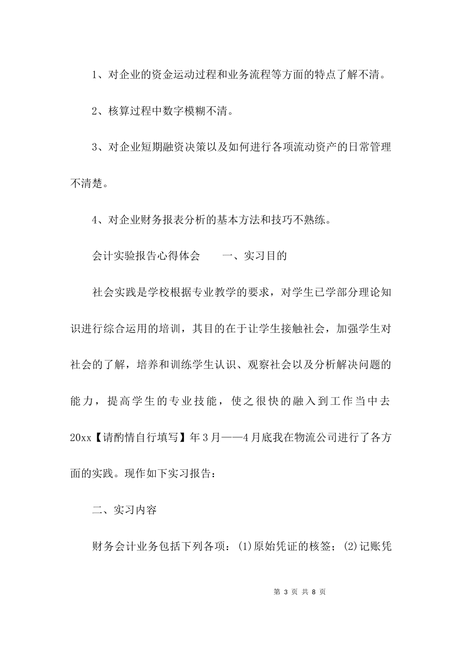 （精选）会计实验报告心得体会_第3页