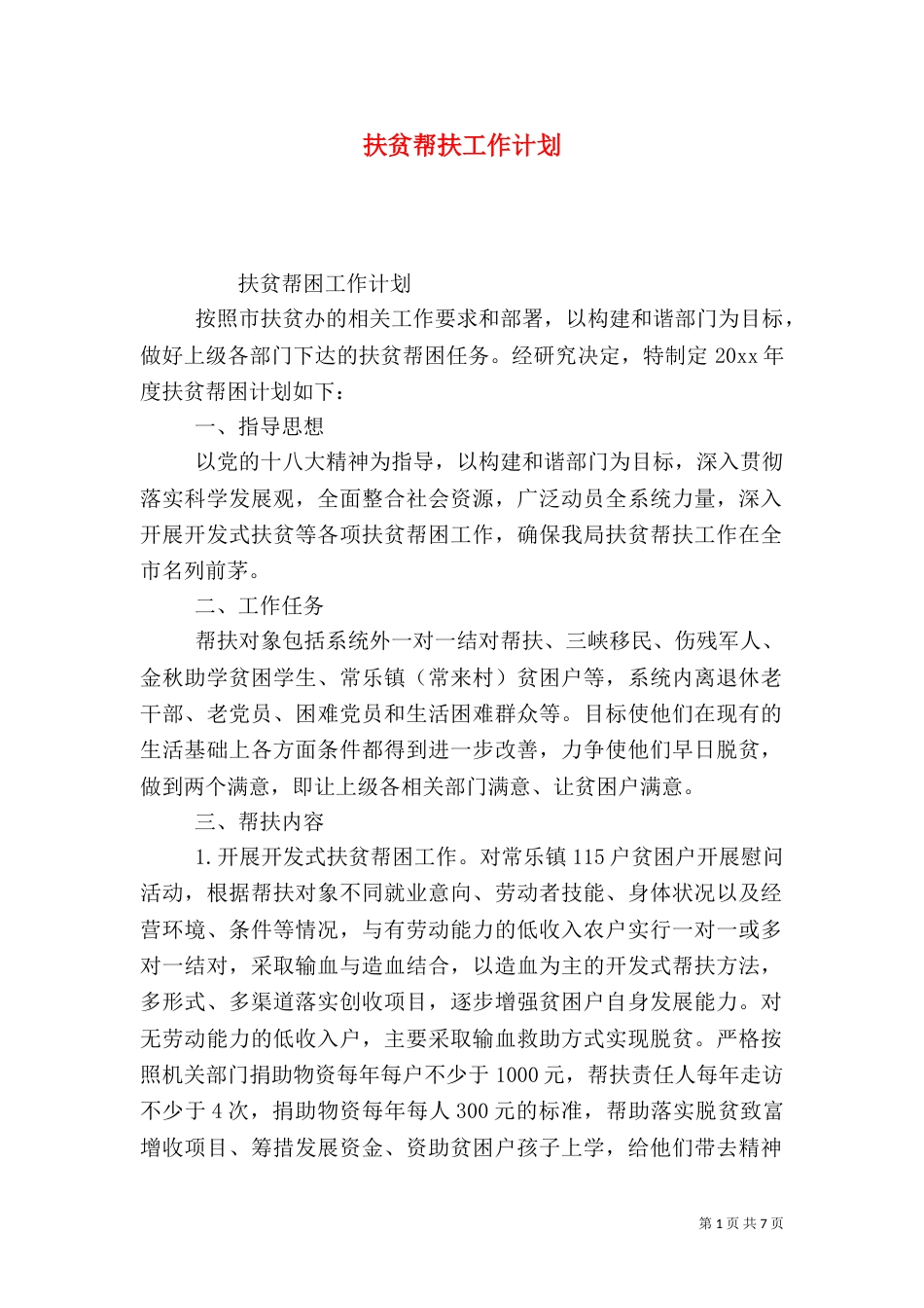 扶贫帮扶工作计划（一）_第1页