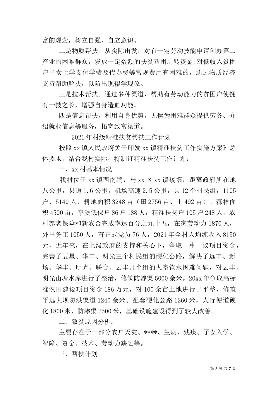 扶贫帮扶工作计划（一）_第3页
