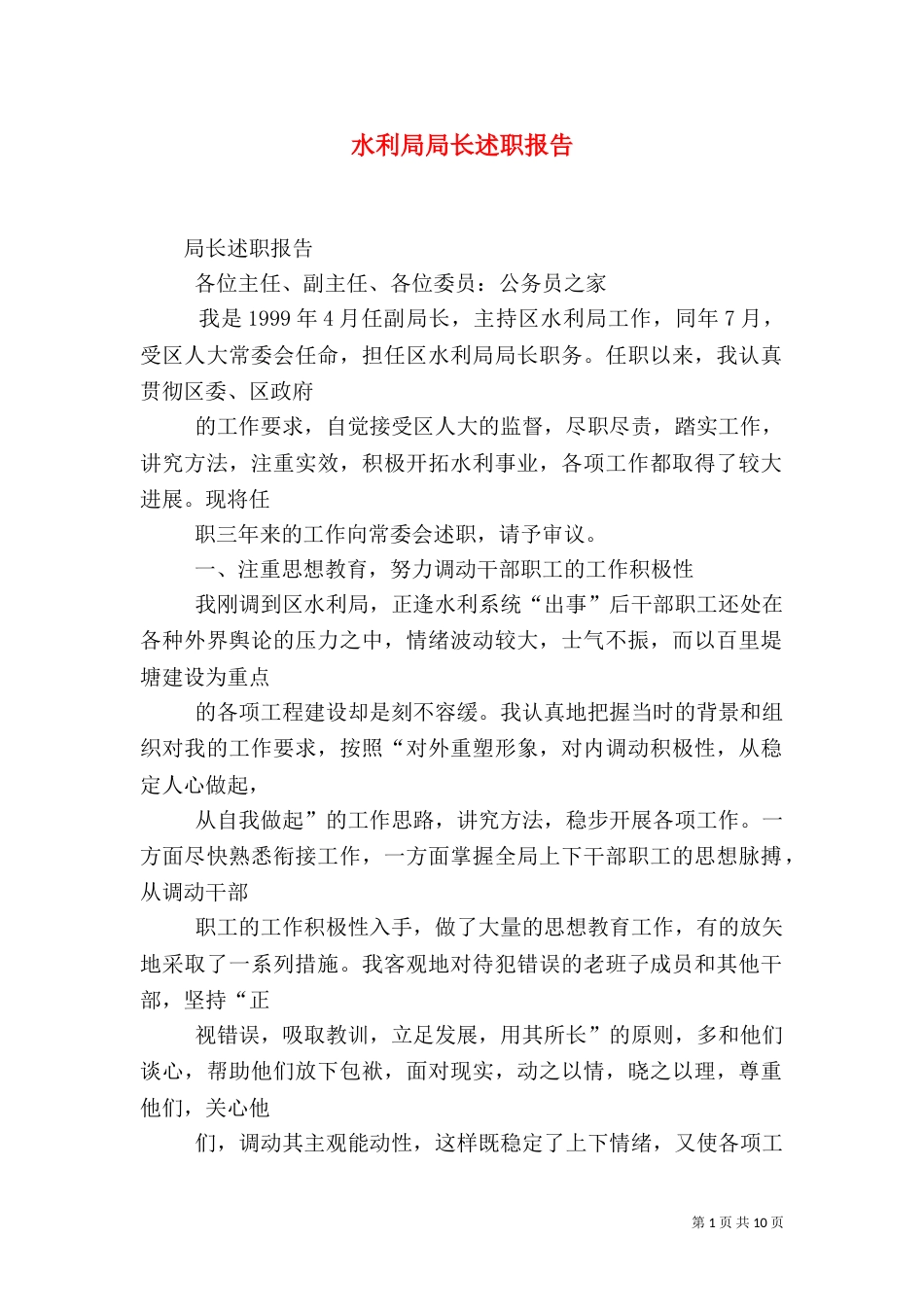 水利局局长述职报告（二）5_第1页