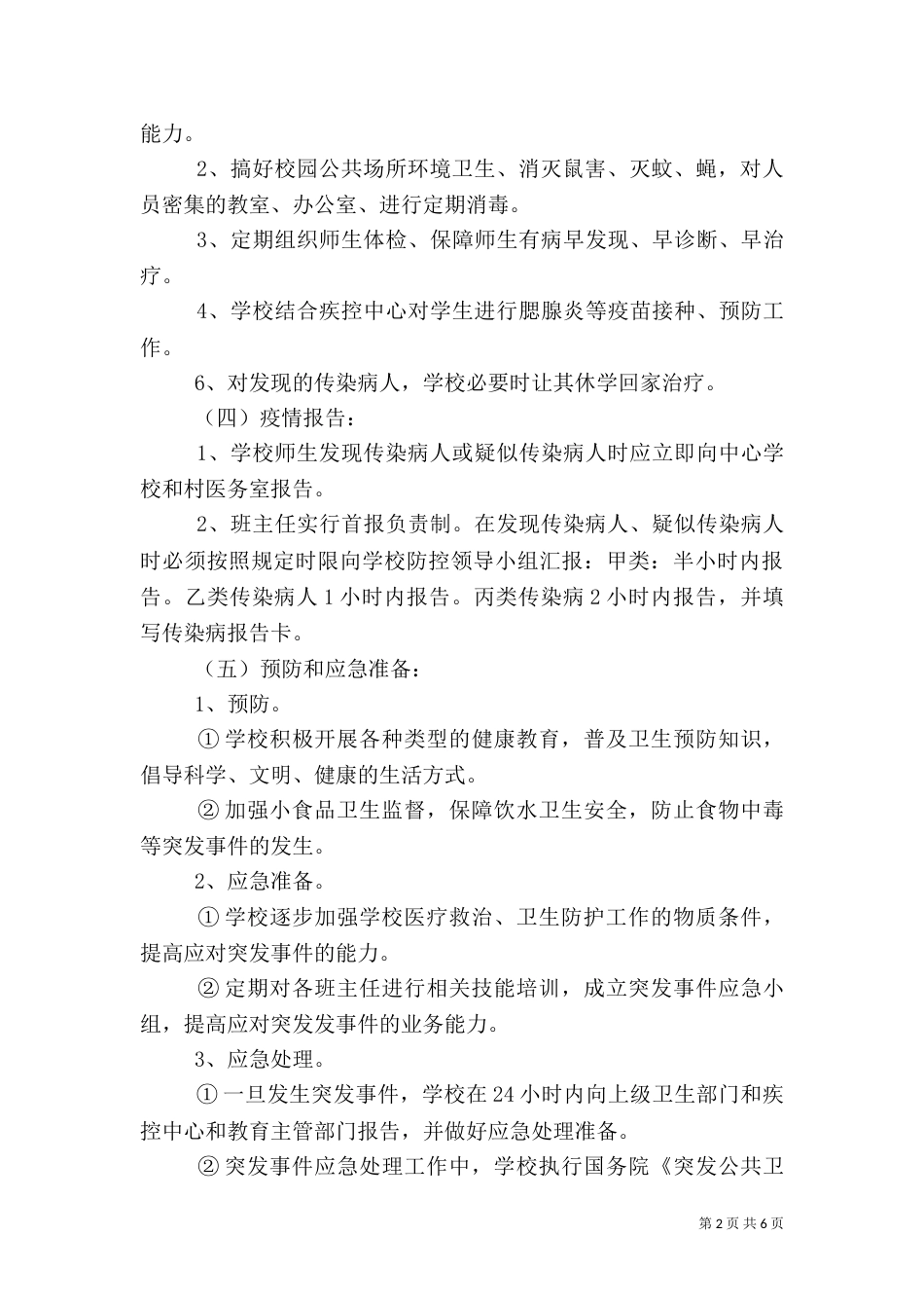 第1篇：学校传染病防治的应急预案学校传染病防治的应急预案范文_第2页