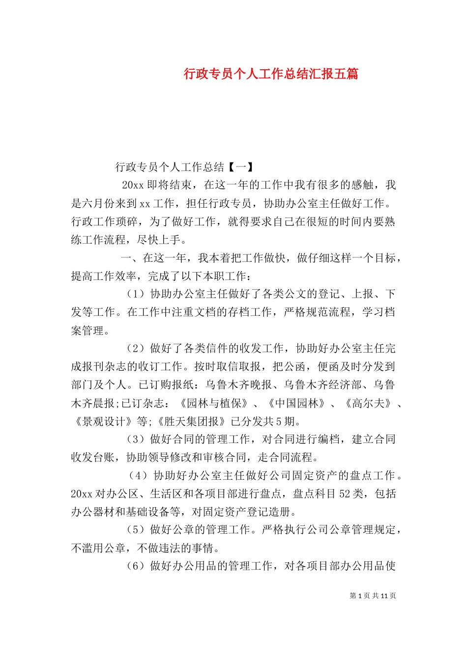 行政专员个人工作总结汇报五篇_第1页