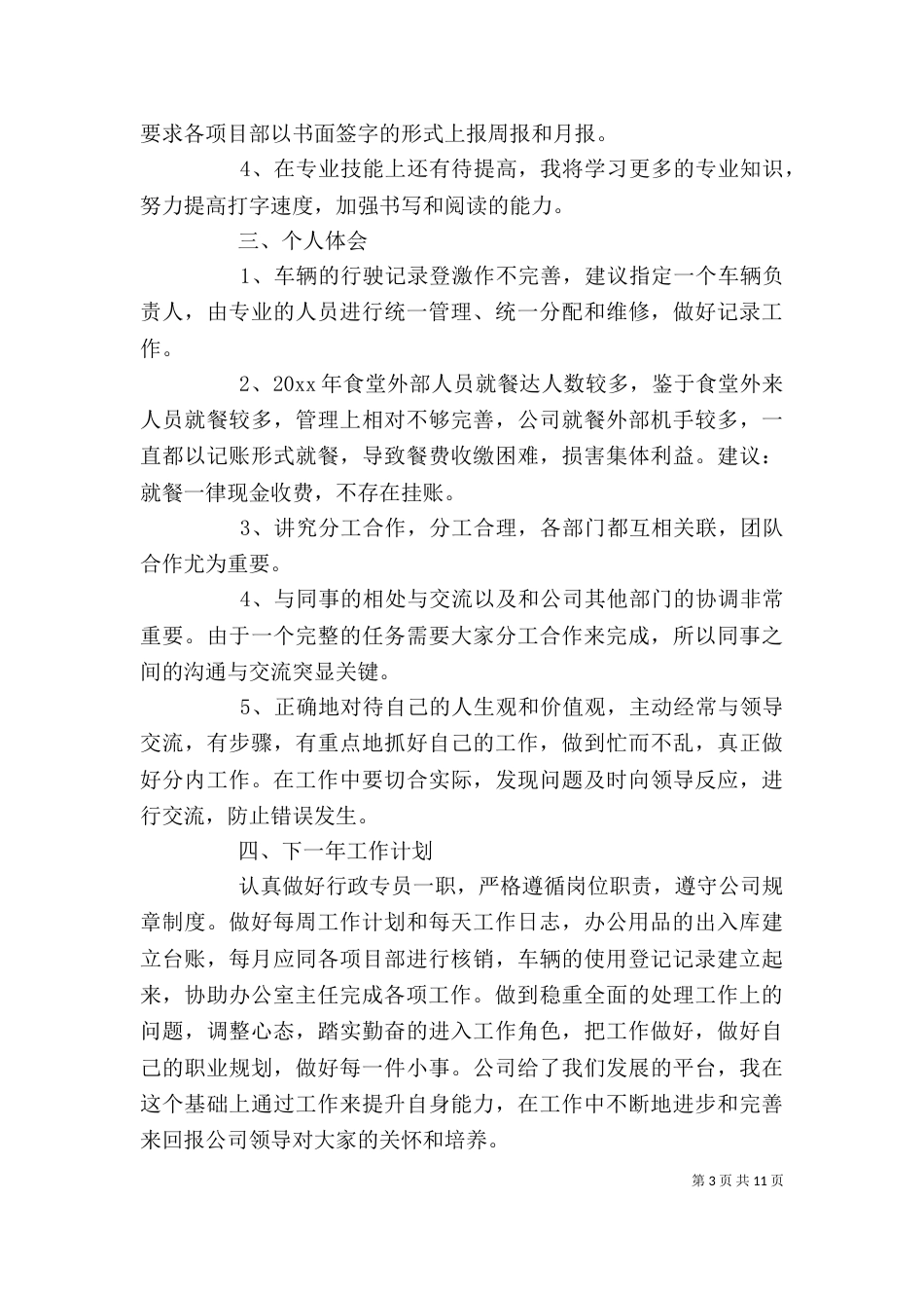 行政专员个人工作总结汇报五篇_第3页