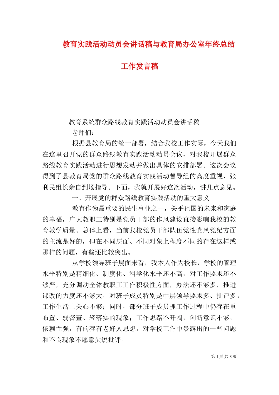 教育实践活动动员会讲话稿与教育局办公室年终总结工作发言稿（一）_第1页