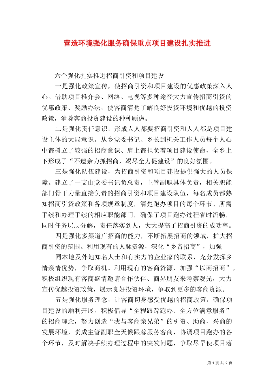 营造环境强化服务确保重点项目建设扎实推进（一）_第1页