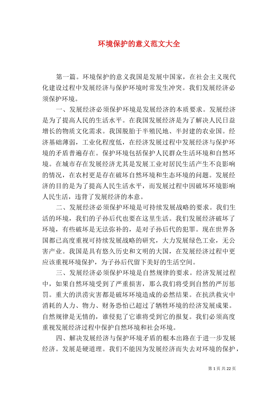 环境保护的意义范文大全_第1页