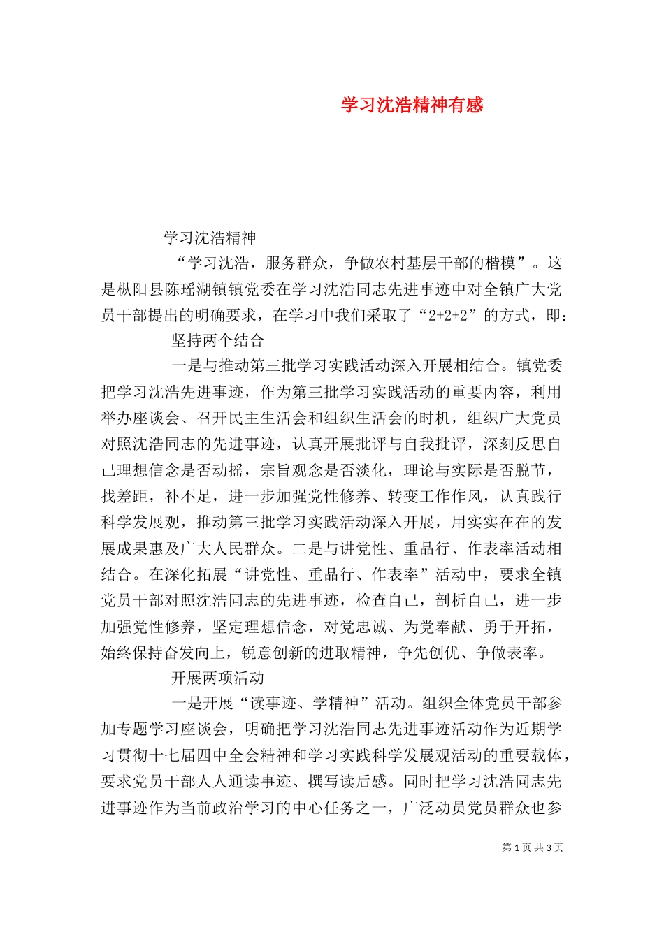 学习沈浩精神有感（一）_第1页