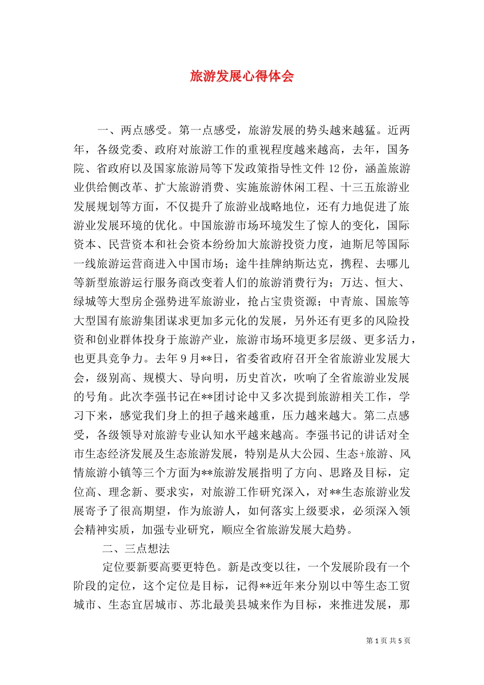 旅游发展心得体会_第1页