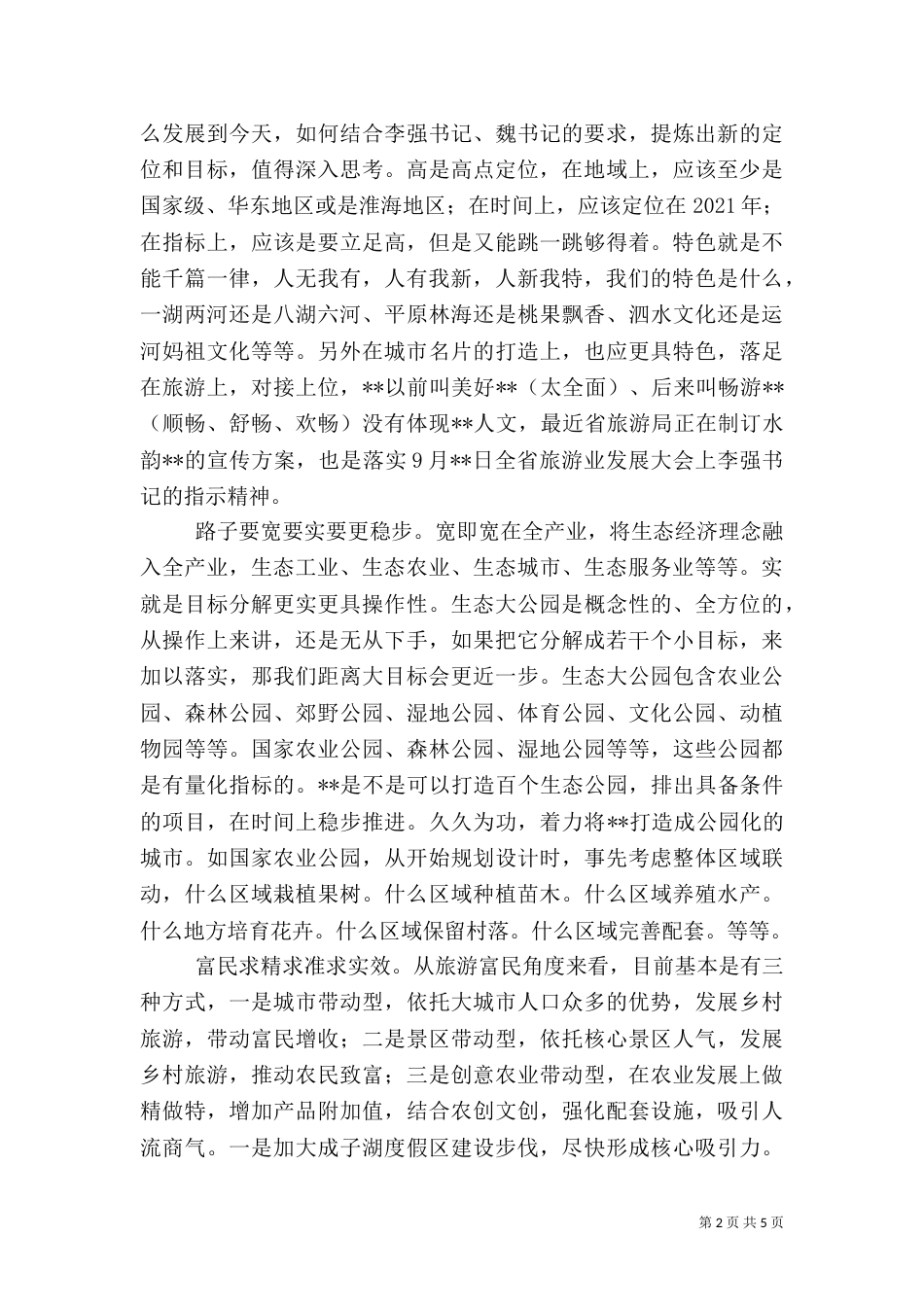 旅游发展心得体会_第2页