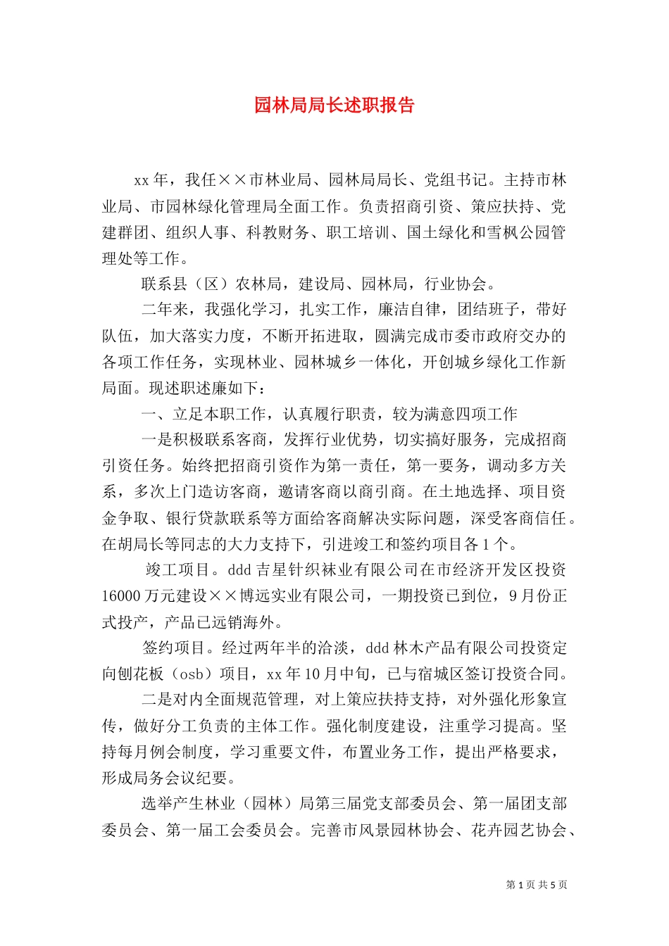 园林局局长述职报告（四）_第1页