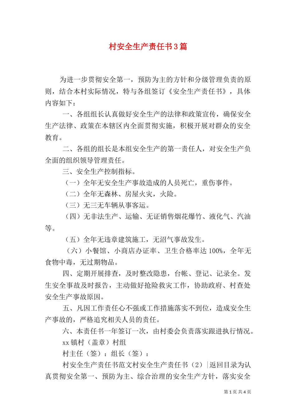 村安全生产责任书3篇_第1页