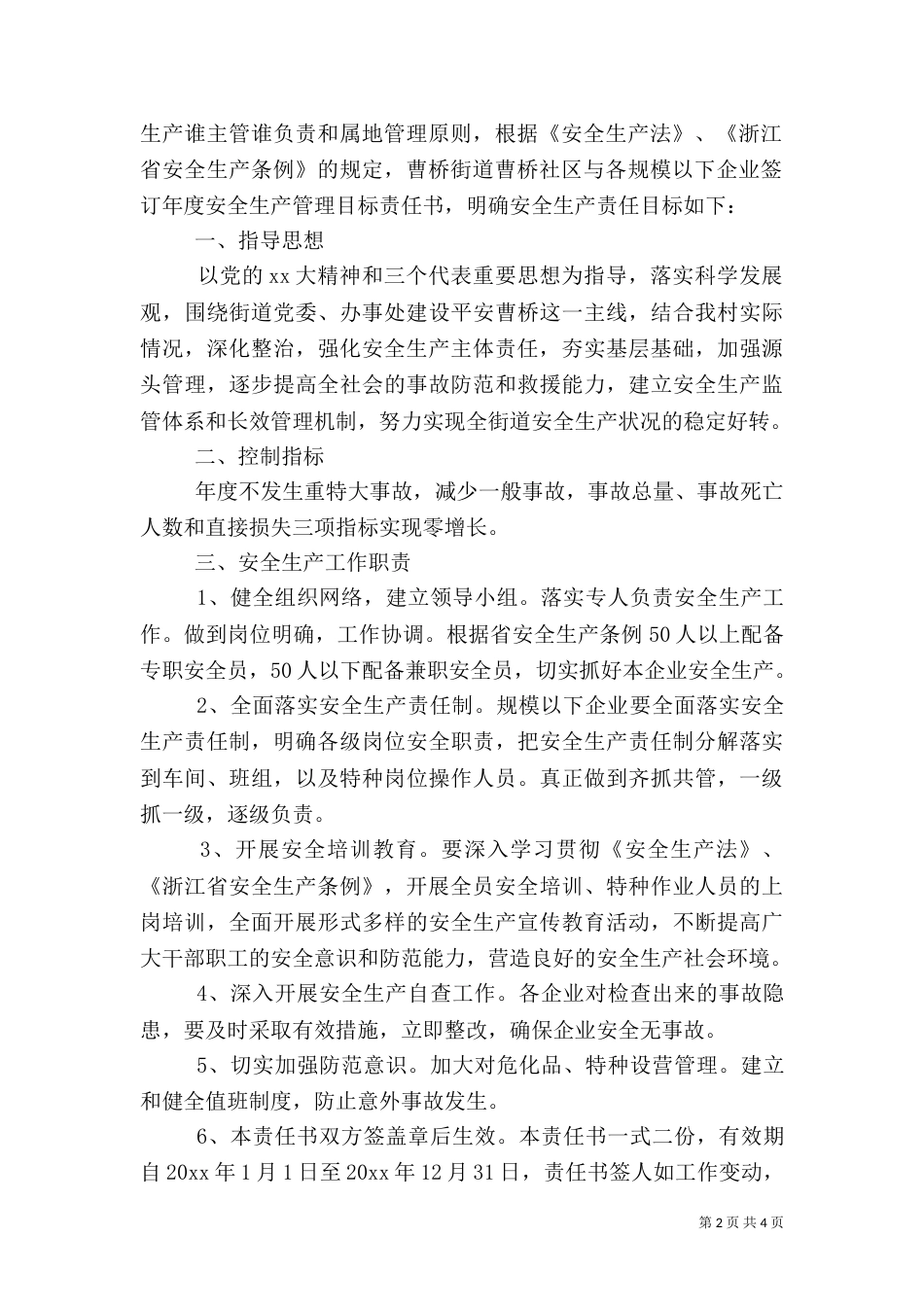 村安全生产责任书3篇_第2页