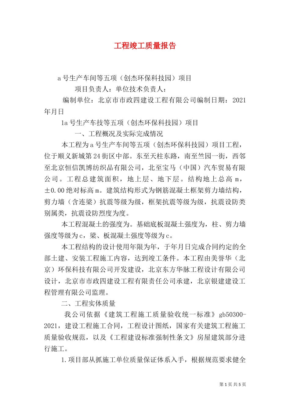 工程竣工质量报告（二）_第1页
