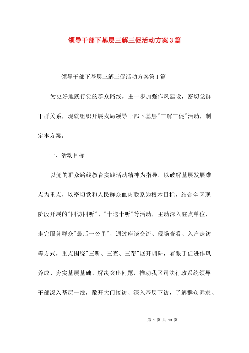 领导干部下基层三解三促活动方案3篇_第1页