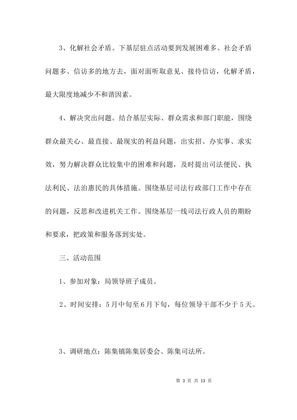 领导干部下基层三解三促活动方案3篇_第3页