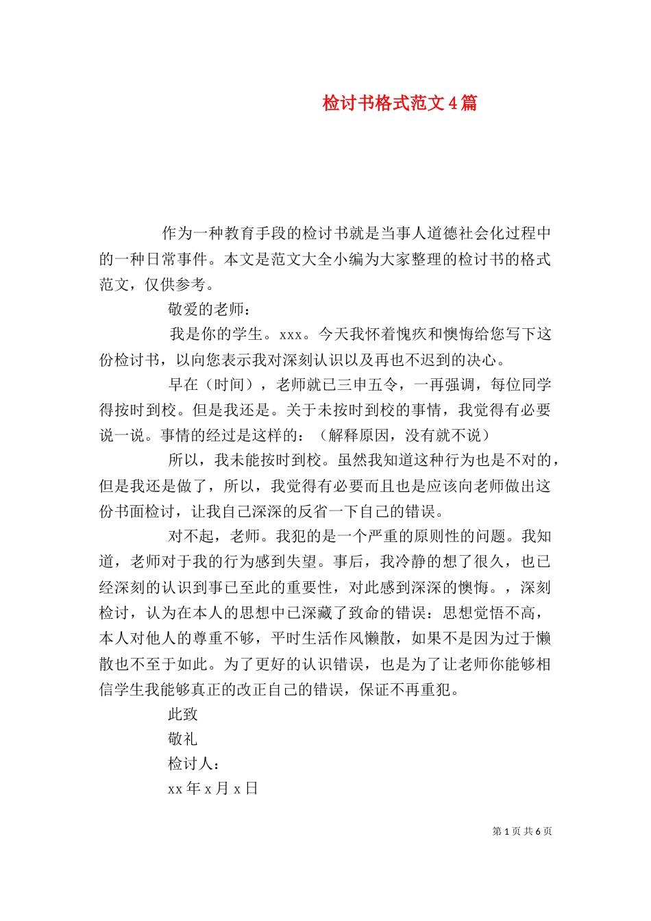 检讨书格式范文4篇_第1页