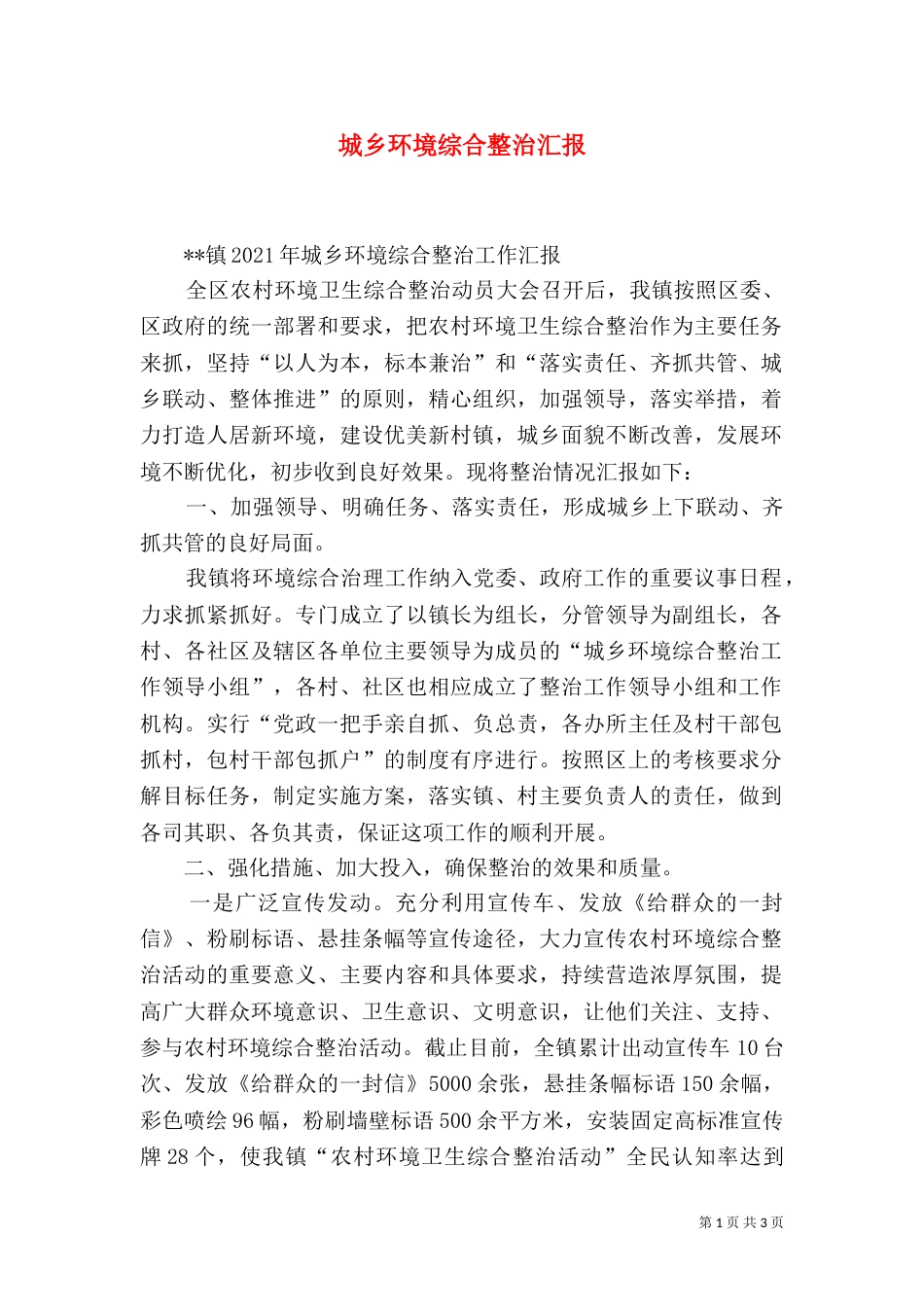 城乡环境综合整治汇报（一）_第1页