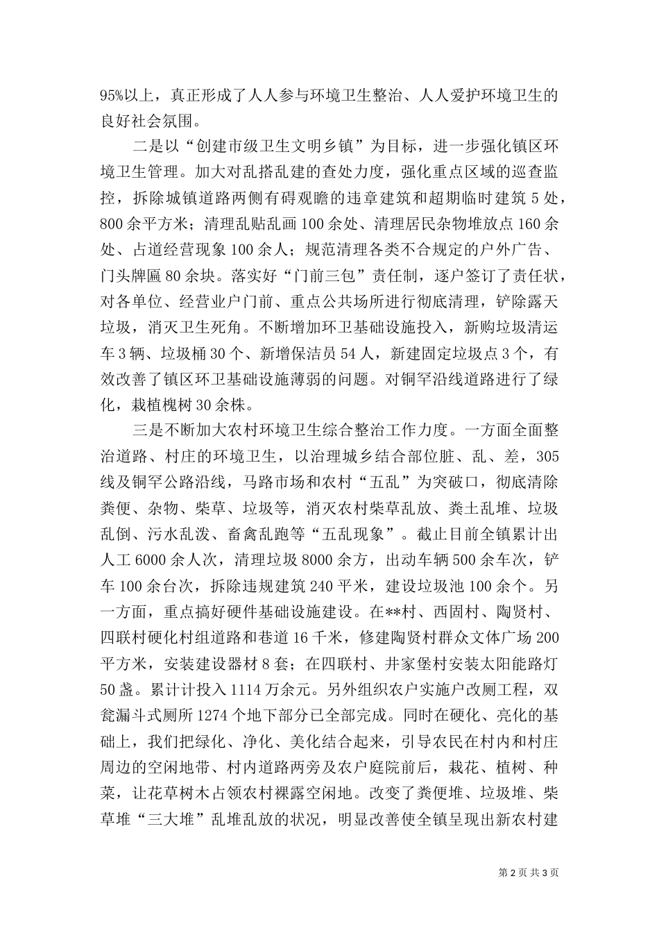 城乡环境综合整治汇报（一）_第2页