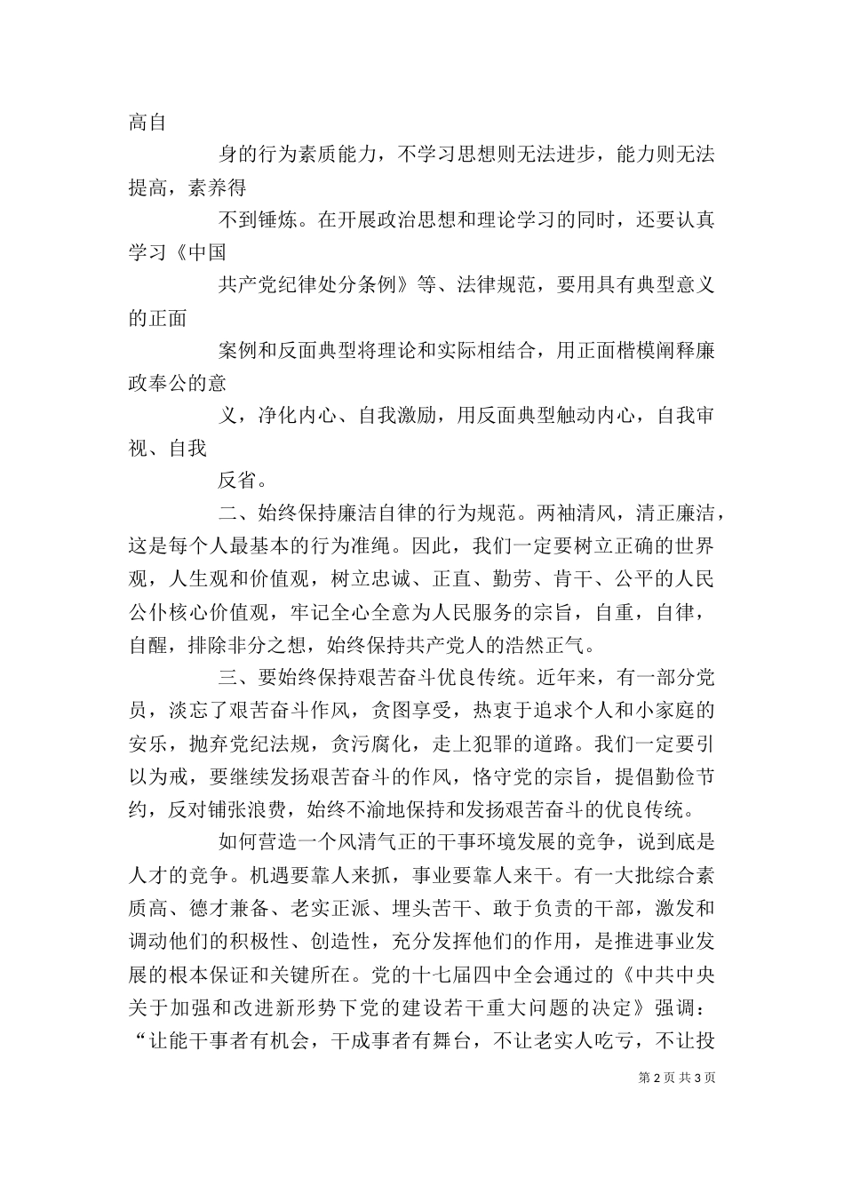 营造风清气正的发展环境学习活动心得体会（三）_第2页