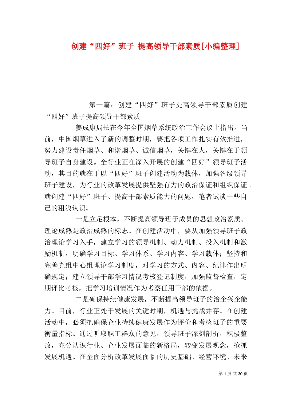 创建“四好”班子 提高领导干部素质[小编整理]_第1页