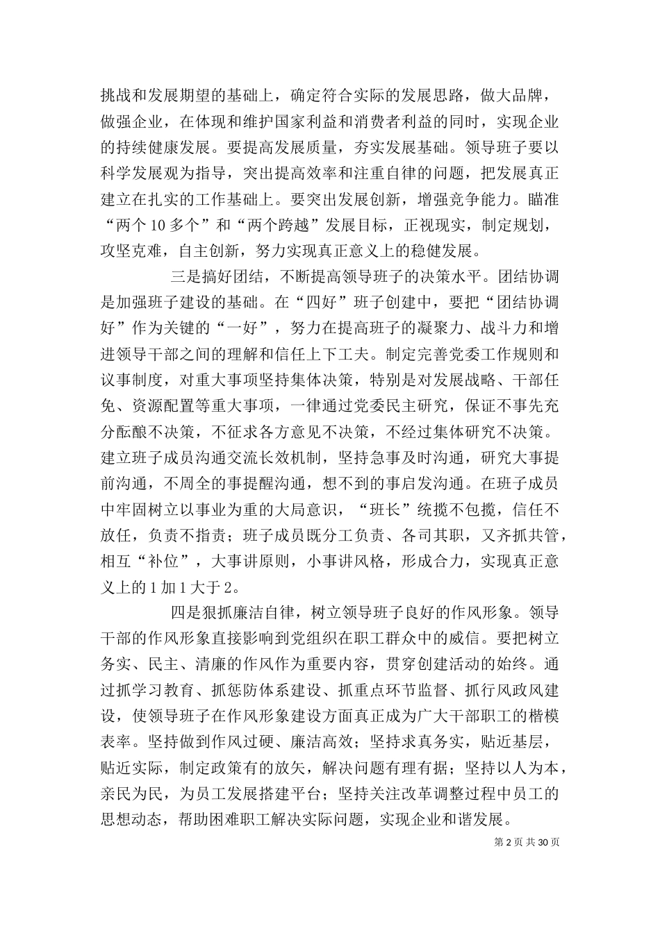 创建“四好”班子 提高领导干部素质[小编整理]_第2页