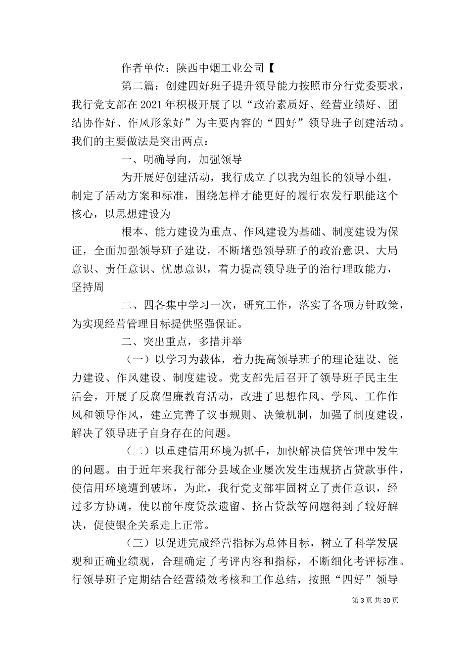 创建“四好”班子 提高领导干部素质[小编整理]_第3页