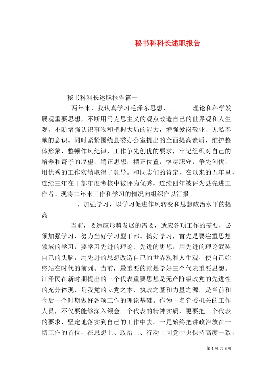 秘书科科长述职报告_第1页