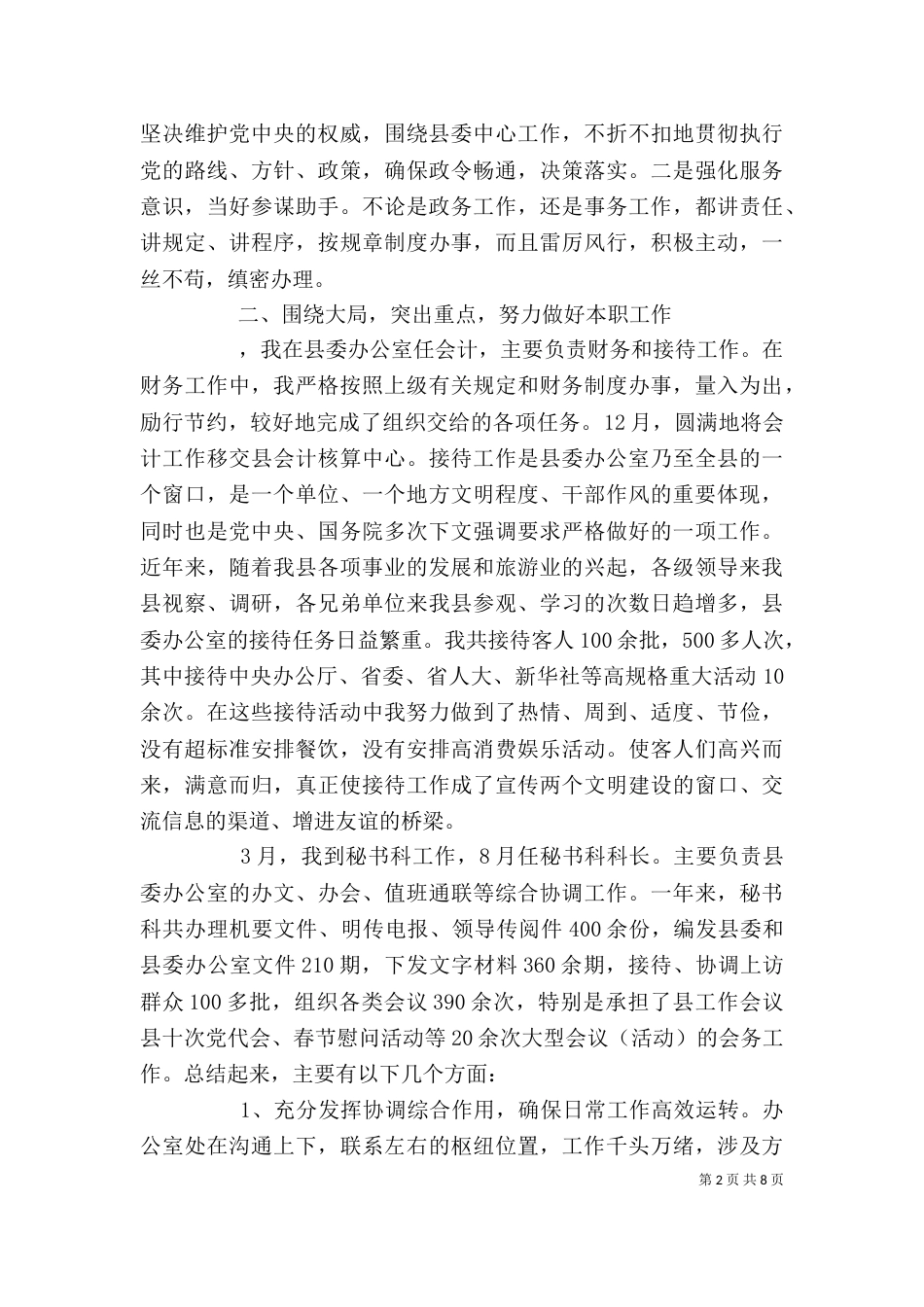 秘书科科长述职报告_第2页