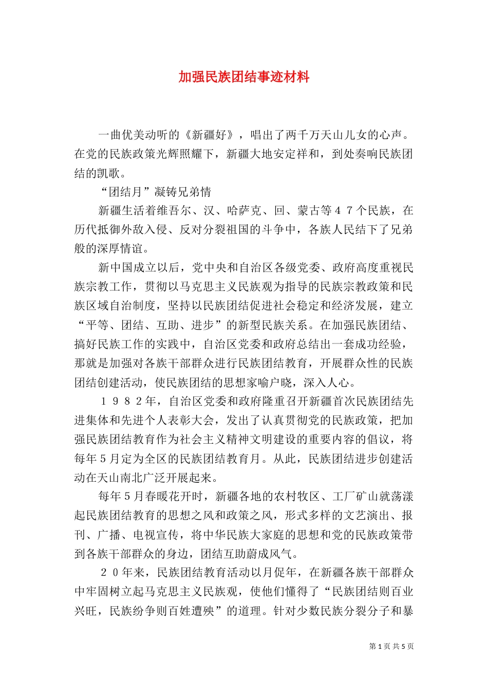 加强民族团结事迹材料_第1页