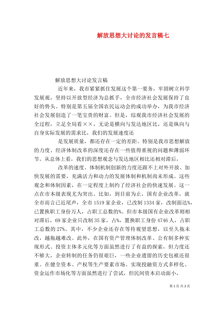 解放思想大讨论的发言稿七_第1页