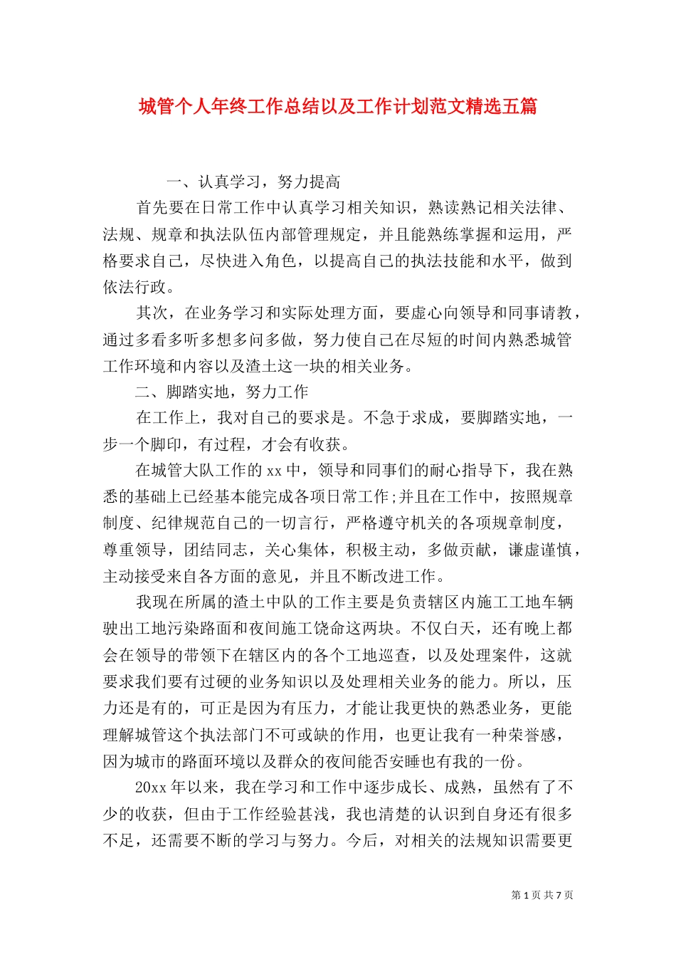 城管个人年终工作总结以及工作计划范文精选五篇_第1页
