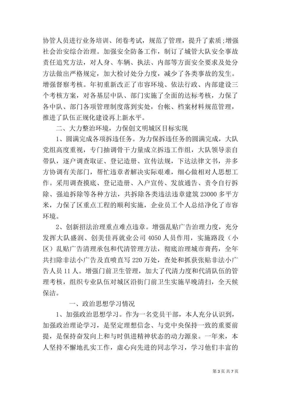 城管个人年终工作总结以及工作计划范文精选五篇_第3页