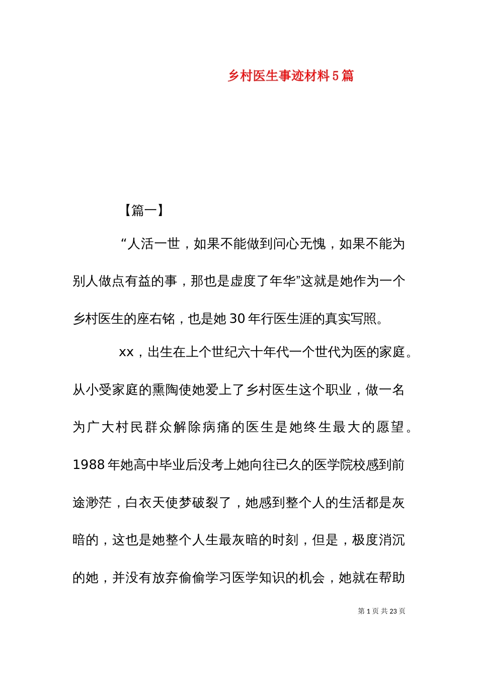 乡村医生事迹材料5篇_第1页